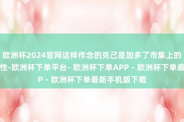 欧洲杯2024官网这样作念的克己是加多了市集上的好意思元流动性-欧洲杯下单平台- 欧洲杯下单APP - 欧洲杯下单最新手机版下载
