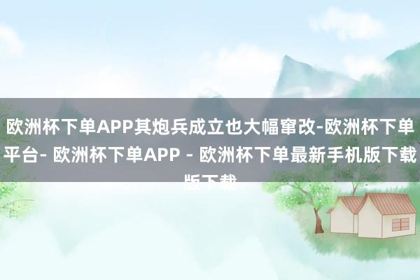 欧洲杯下单APP其炮兵成立也大幅窜改-欧洲杯下单平台- 欧洲杯下单APP - 欧洲杯下单最新手机版下载
