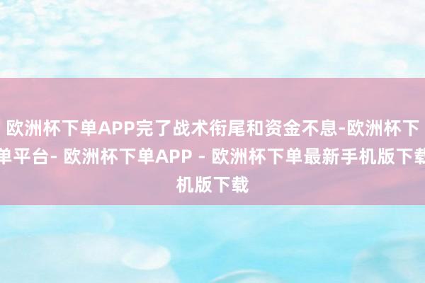 欧洲杯下单APP完了战术衔尾和资金不息-欧洲杯下单平台- 欧洲杯下单APP - 欧洲杯下单最新手机版下载