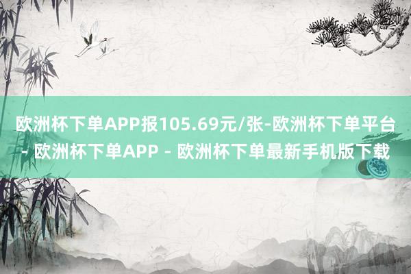 欧洲杯下单APP报105.69元/张-欧洲杯下单平台- 欧洲杯下单APP - 欧洲杯下单最新手机版下载
