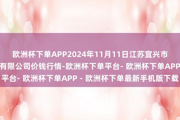 欧洲杯下单APP2024年11月11日江苏宜兴市瑞德蔬菜果品批发商场有限公司价钱行情-欧洲杯下单平台- 欧洲杯下单APP - 欧洲杯下单最新手机版下载