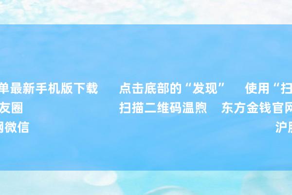 欧洲杯下单最新手机版下载      点击底部的“发现”     使用“扫一扫”     即可将网页共享至一又友圈                            扫描二维码温煦    东方金钱官网微信                                                                        沪股通             深股通      