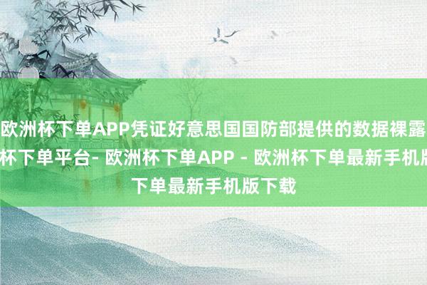 欧洲杯下单APP凭证好意思国国防部提供的数据裸露-欧洲杯下单平台- 欧洲杯下单APP - 欧洲杯下单最新手机版下载