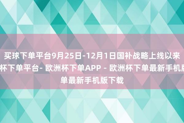买球下单平台9月25日-12月1日国补战略上线以来-欧洲杯下单平台- 欧洲杯下单APP - 欧洲杯下单最新手机版下载