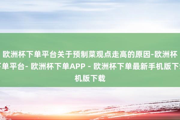 欧洲杯下单平台　　关于预制菜观点走高的原因-欧洲杯下单平台- 欧洲杯下单APP - 欧洲杯下单最新手机版下载