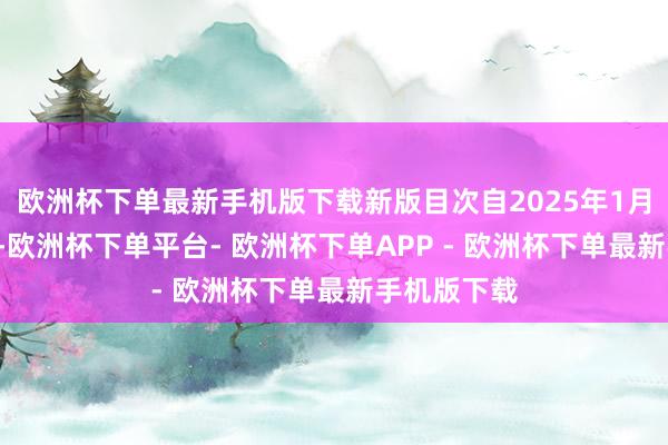 欧洲杯下单最新手机版下载新版目次自2025年1月1日起实行-欧洲杯下单平台- 欧洲杯下单APP - 欧洲杯下单最新手机版下载