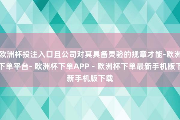 欧洲杯投注入口且公司对其具备灵验的规章才能-欧洲杯下单平台- 欧洲杯下单APP - 欧洲杯下单最新手机版下载