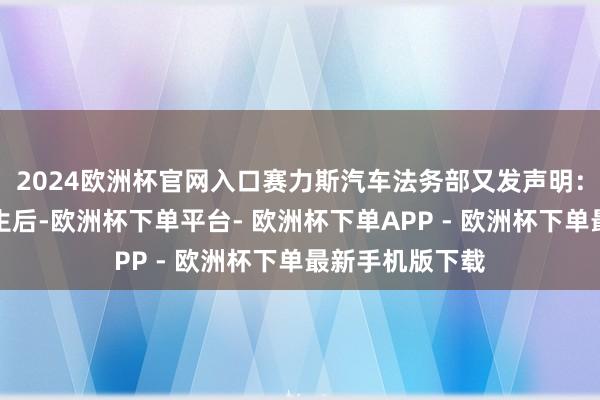 2024欧洲杯官网入口赛力斯汽车法务部又发声明：暗示在事故发生后-欧洲杯下单平台- 欧洲杯下单APP - 欧洲杯下单最新手机版下载