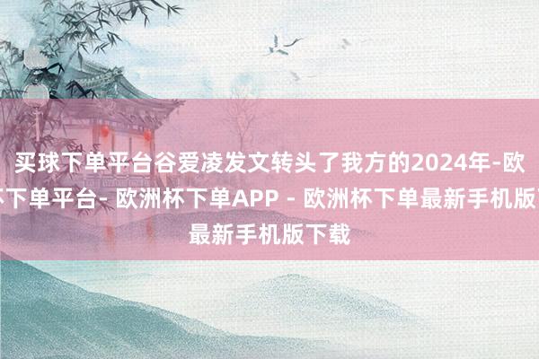 买球下单平台谷爱凌发文转头了我方的2024年-欧洲杯下单平台- 欧洲杯下单APP - 欧洲杯下单最新手机版下载
