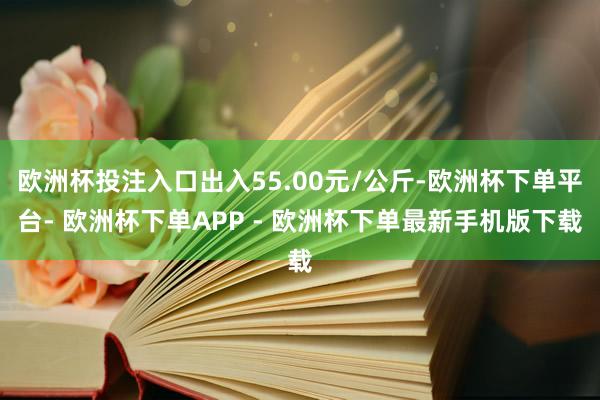 欧洲杯投注入口出入55.00元/公斤-欧洲杯下单平台- 欧洲杯下单APP - 欧洲杯下单最新手机版下载