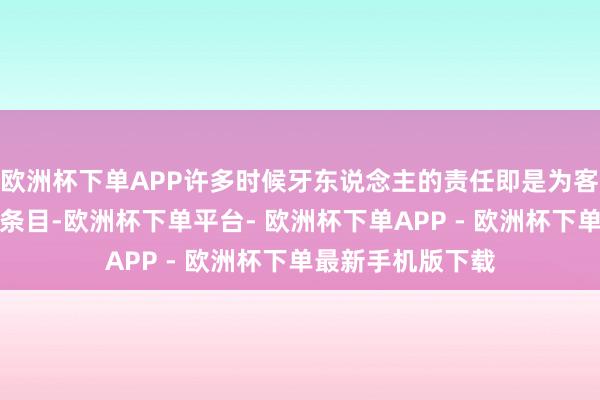 欧洲杯下单APP许多时候牙东说念主的责任即是为客户争取到最佳的条目-欧洲杯下单平台- 欧洲杯下单APP - 欧洲杯下单最新手机版下载