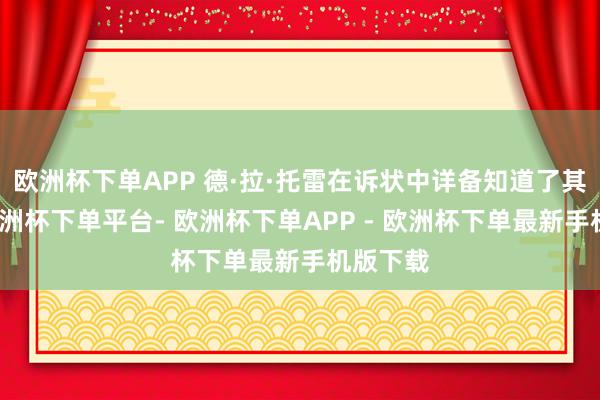 欧洲杯下单APP 德·拉·托雷在诉状中详备知道了其指控-欧洲杯下单平台- 欧洲杯下单APP - 欧洲杯下单最新手机版下载