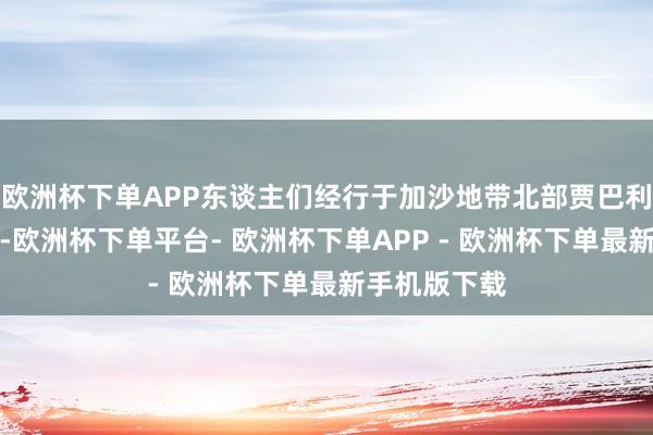 欧洲杯下单APP东谈主们经行于加沙地带北部贾巴利亚的废地中-欧洲杯下单平台- 欧洲杯下单APP - 欧洲杯下单最新手机版下载