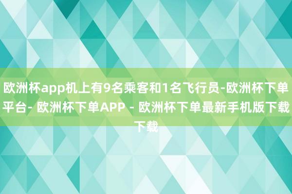 欧洲杯app机上有9名乘客和1名飞行员-欧洲杯下单平台- 欧洲杯下单APP - 欧洲杯下单最新手机版下载