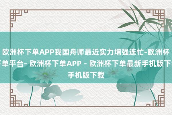 欧洲杯下单APP我国舟师最近实力增强连忙-欧洲杯下单平台- 欧洲杯下单APP - 欧洲杯下单最新手机版下载