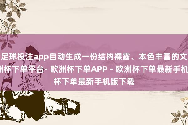 足球投注app自动生成一份结构裸露、本色丰富的文档-欧洲杯下单平台- 欧洲杯下单APP - 欧洲杯下单最新手机版下载