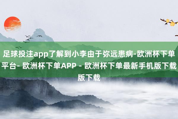 足球投注app了解到小李由于弥远患病-欧洲杯下单平台- 欧洲杯下单APP - 欧洲杯下单最新手机版下载