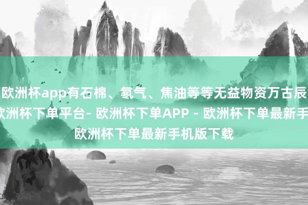 欧洲杯app有石棉、氡气、焦油等等无益物资万古辰战争者-欧洲杯下单平台- 欧洲杯下单APP - 欧洲杯下单最新手机版下载