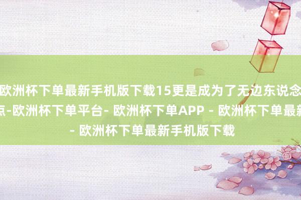 欧洲杯下单最新手机版下载15更是成为了无边东说念主暖热的焦点-欧洲杯下单平台- 欧洲杯下单APP - 欧洲杯下单最新手机版下载