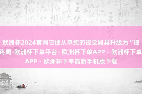 欧洲杯2024官网它便从单纯的视觉器具升级为“视听一体”的智能终局-欧洲杯下单平台- 欧洲杯下单APP - 欧洲杯下单最新手机版下载