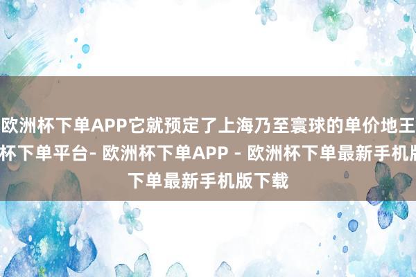 欧洲杯下单APP它就预定了上海乃至寰球的单价地王-欧洲杯下单平台- 欧洲杯下单APP - 欧洲杯下单最新手机版下载