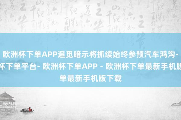 欧洲杯下单APP追觅暗示将抓续始终参预汽车鸿沟-欧洲杯下单平台- 欧洲杯下单APP - 欧洲杯下单最新手机版下载