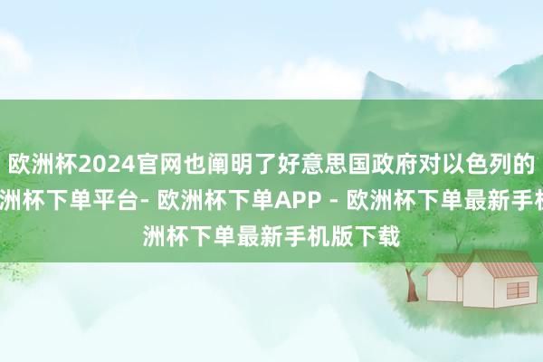 欧洲杯2024官网也阐明了好意思国政府对以色列的偏畸-欧洲杯下单平台- 欧洲杯下单APP - 欧洲杯下单最新手机版下载