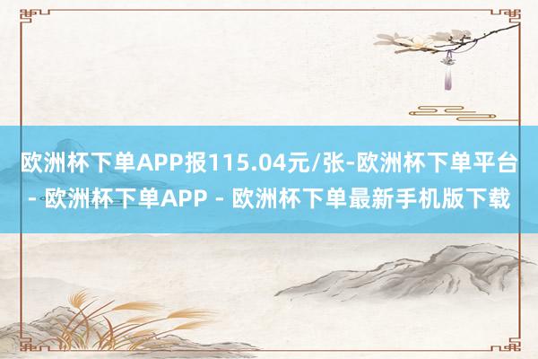 欧洲杯下单APP报115.04元/张-欧洲杯下单平台- 欧洲杯下单APP - 欧洲杯下单最新手机版下载
