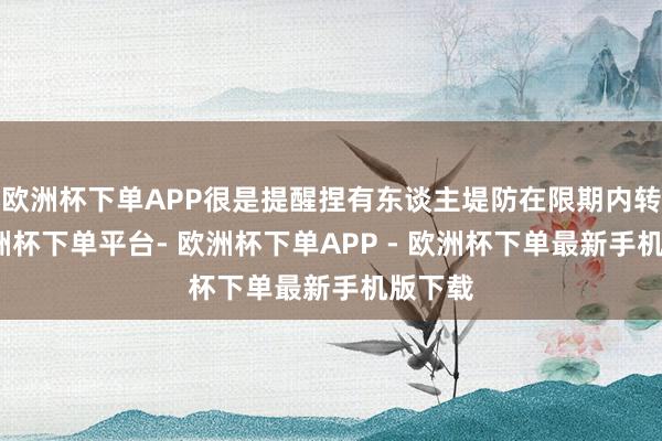 欧洲杯下单APP很是提醒捏有东谈主堤防在限期内转股-欧洲杯下单平台- 欧洲杯下单APP - 欧洲杯下单最新手机版下载
