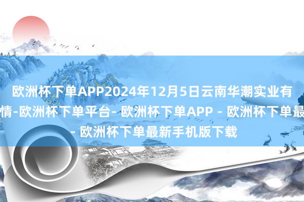 欧洲杯下单APP2024年12月5日云南华潮实业有限公司价钱行情-欧洲杯下单平台- 欧洲杯下单APP - 欧洲杯下单最新手机版下载