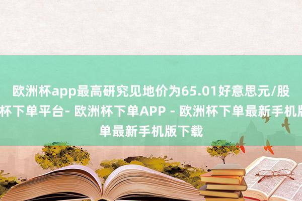 欧洲杯app最高研究见地价为65.01好意思元/股-欧洲杯下单平台- 欧洲杯下单APP - 欧洲杯下单最新手机版下载