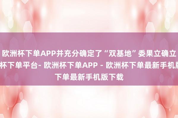 欧洲杯下单APP并充分确定了“双基地”委果立确立-欧洲杯下单平台- 欧洲杯下单APP - 欧洲杯下单最新手机版下载