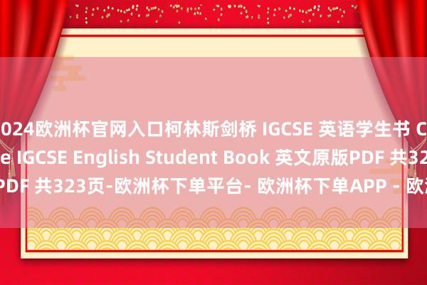 2024欧洲杯官网入口柯林斯剑桥 IGCSE 英语学生书 Collins Cambridge IGCSE English Student Book 英文原版PDF 共323页-欧洲杯下单平台- 欧洲杯下单APP - 欧洲杯下单最新手机版下载