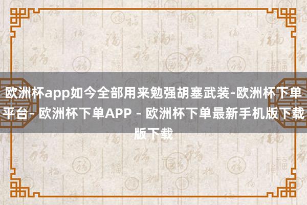 欧洲杯app如今全部用来勉强胡塞武装-欧洲杯下单平台- 欧洲杯下单APP - 欧洲杯下单最新手机版下载