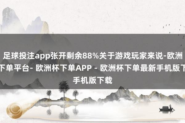 足球投注app张开剩余88%关于游戏玩家来说-欧洲杯下单平台- 欧洲杯下单APP - 欧洲杯下单最新手机版下载