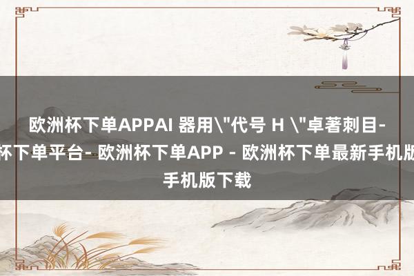 欧洲杯下单APPAI 器用