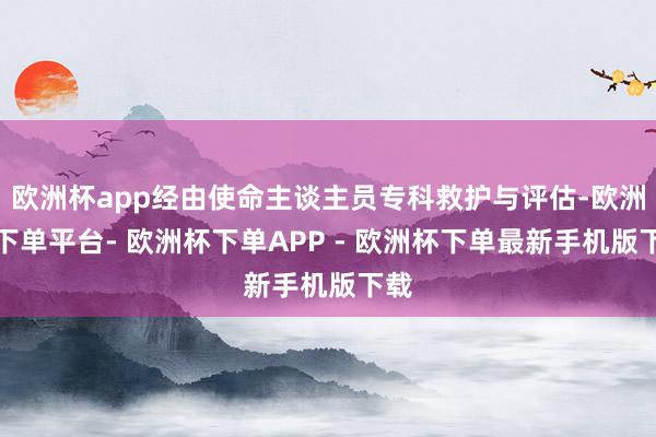 欧洲杯app经由使命主谈主员专科救护与评估-欧洲杯下单平台- 欧洲杯下单APP - 欧洲杯下单最新手机版下载