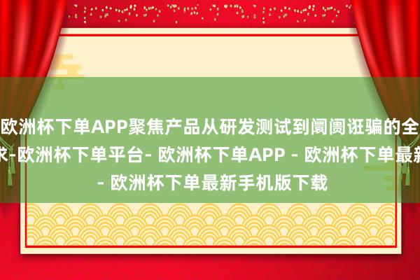 欧洲杯下单APP聚焦产品从研发测试到阛阓诳骗的全周期奇迹需求-欧洲杯下单平台- 欧洲杯下单APP - 欧洲杯下单最新手机版下载