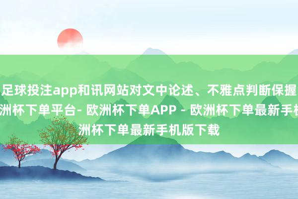 足球投注app和讯网站对文中论述、不雅点判断保握中立-欧洲杯下单平台- 欧洲杯下单APP - 欧洲杯下单最新手机版下载