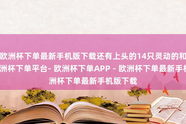 欧洲杯下单最新手机版下载还有上头的14只灵动的和平鸽-欧洲杯下单平台- 欧洲杯下单APP - 欧洲杯下单最新手机版下载