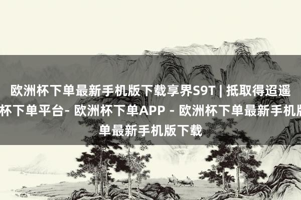 欧洲杯下单最新手机版下载享界S9T | 抵取得迢遥-欧洲杯下单平台- 欧洲杯下单APP - 欧洲杯下单最新手机版下载