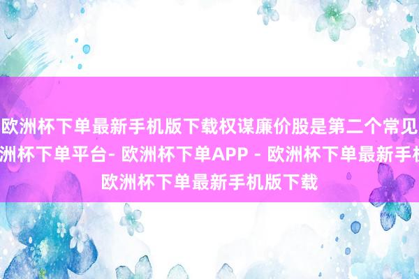 欧洲杯下单最新手机版下载权谋廉价股是第二个常见罪责-欧洲杯下单平台- 欧洲杯下单APP - 欧洲杯下单最新手机版下载