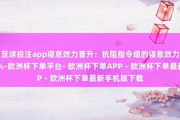 足球投注app寝息效力晋升:抗阻指令组的寝息效力提高了约10%-欧洲杯下单平台- 欧洲杯下单APP - 欧洲杯下单最新手机版下载