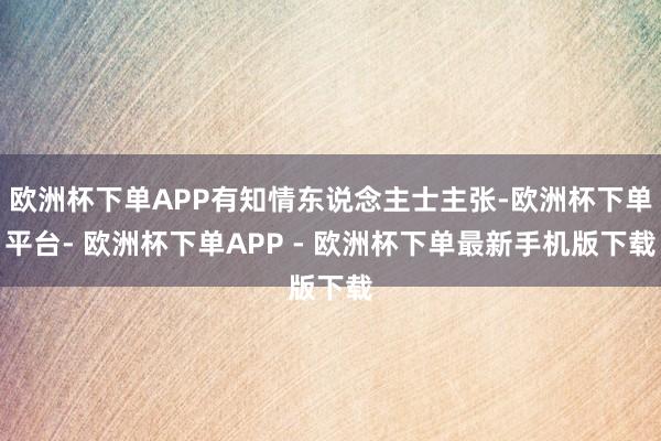 欧洲杯下单APP有知情东说念主士主张-欧洲杯下单平台- 欧洲杯下单APP - 欧洲杯下单最新手机版下载
